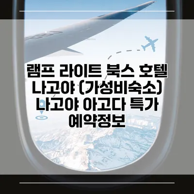 램프 라이트 북스 호텔 나고야 (가성비숙소) 나고야 아고다 특가 예약정보