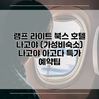 램프 라이트 북스 호텔 나고야 (가성비숙소) 나고야 아고다 특가 예약팁