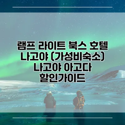 램프 라이트 북스 호텔 나고야 (가성비숙소) 나고야 아고다 할인가이드