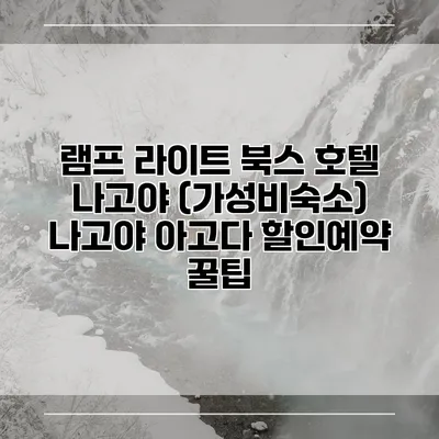 램프 라이트 북스 호텔 나고야 (가성비숙소) 나고야 아고다 할인예약 꿀팁