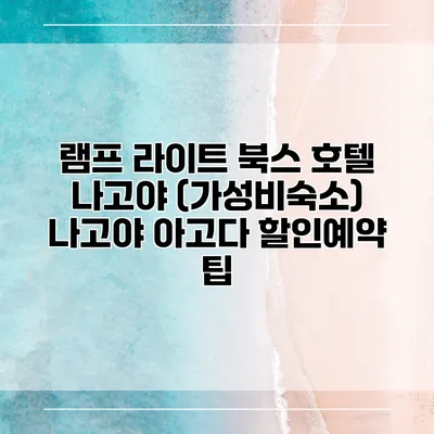 램프 라이트 북스 호텔 나고야 (가성비숙소) 나고야 아고다 할인예약 팁