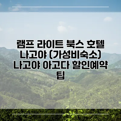 램프 라이트 북스 호텔 나고야 (가성비숙소) 나고야 아고다 할인예약 팁