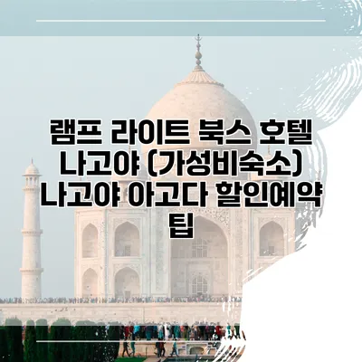 램프 라이트 북스 호텔 나고야 (가성비숙소) 나고야 아고다 할인예약 팁