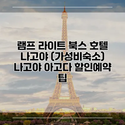 램프 라이트 북스 호텔 나고야 (가성비숙소) 나고야 아고다 할인예약 팁