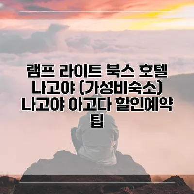 램프 라이트 북스 호텔 나고야 (가성비숙소) 나고야 아고다 할인예약 팁