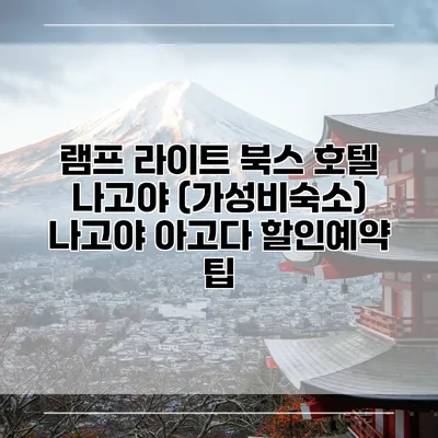 램프 라이트 북스 호텔 나고야 (가성비숙소) 나고야 아고다 할인예약 팁