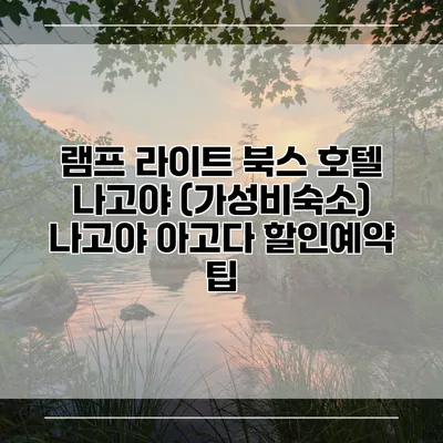램프 라이트 북스 호텔 나고야 (가성비숙소) 나고야 아고다 할인예약 팁