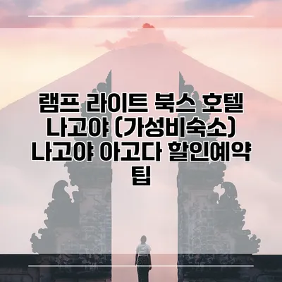 램프 라이트 북스 호텔 나고야 (가성비숙소) 나고야 아고다 할인예약 팁