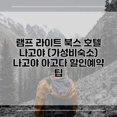 램프 라이트 북스 호텔 나고야 (가성비숙소) 나고야 아고다 할인예약 팁