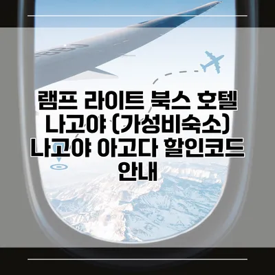 램프 라이트 북스 호텔 나고야 (가성비숙소) 나고야 아고다 할인코드 안내