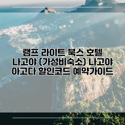 램프 라이트 북스 호텔 나고야 (가성비숙소) 나고야 아고다 할인코드 예약가이드