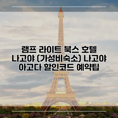 램프 라이트 북스 호텔 나고야 (가성비숙소) 나고야 아고다 할인코드 예약팁