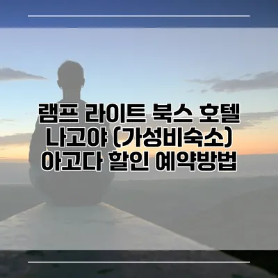 램프 라이트 북스 호텔 나고야 (가성비숙소) 아고다 할인 예약방법