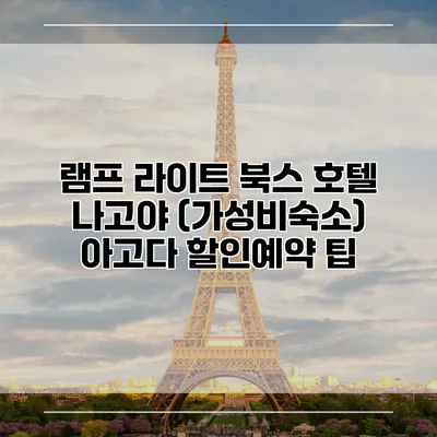 램프 라이트 북스 호텔 나고야 (가성비숙소) 아고다 할인예약 팁