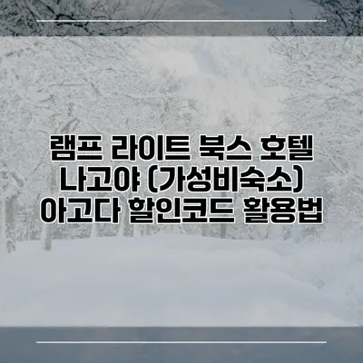 램프 라이트 북스 호텔 나고야 (가성비숙소) 아고다 할인코드 활용법