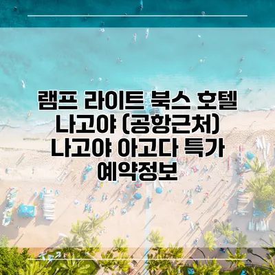 램프 라이트 북스 호텔 나고야 (공항근처) 나고야 아고다 특가 예약정보