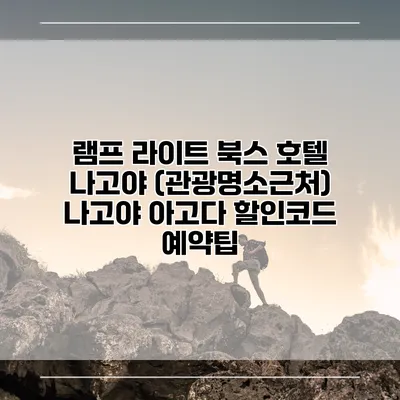 램프 라이트 북스 호텔 나고야 (관광명소근처) 나고야 아고다 할인코드 예약팁