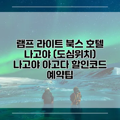 램프 라이트 북스 호텔 나고야 (도심위치) 나고야 아고다 할인코드 예약팁