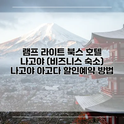 램프 라이트 북스 호텔 나고야 (비즈니스 숙소) 나고야 아고다 할인예약 방법
