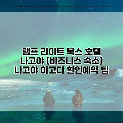 램프 라이트 북스 호텔 나고야 (비즈니스 숙소) 나고야 아고다 할인예약 팁