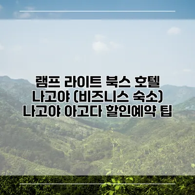 램프 라이트 북스 호텔 나고야 (비즈니스 숙소) 나고야 아고다 할인예약 팁