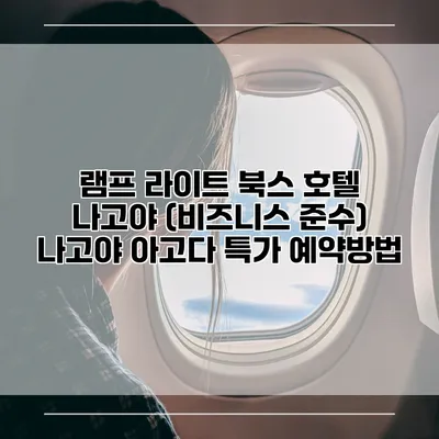 램프 라이트 북스 호텔 나고야 (비즈니스 준수) 나고야 아고다 특가 예약방법