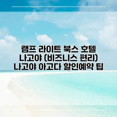 램프 라이트 북스 호텔 나고야 (비즈니스 편리) 나고야 아고다 할인예약 팁