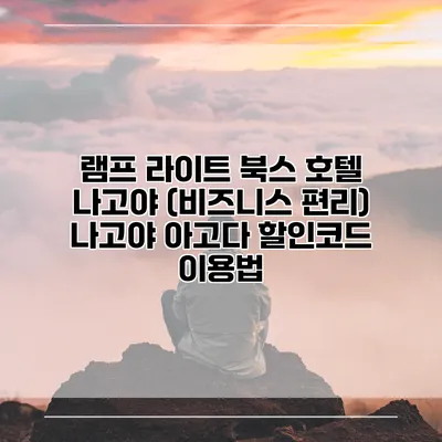 램프 라이트 북스 호텔 나고야 (비즈니스 편리) 나고야 아고다 할인코드 이용법