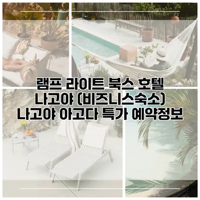 램프 라이트 북스 호텔 나고야 (비즈니스숙소) 나고야 아고다 특가 예약정보
