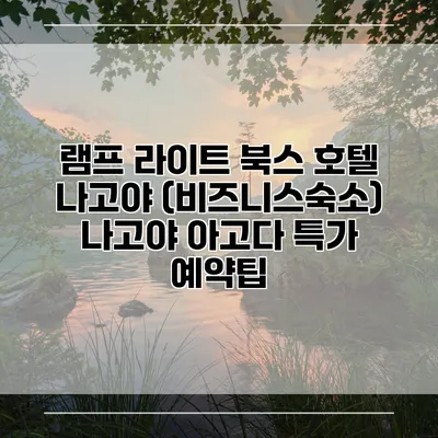 램프 라이트 북스 호텔 나고야 (비즈니스숙소) 나고야 아고다 특가 예약팁