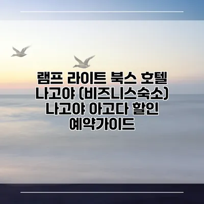 램프 라이트 북스 호텔 나고야 (비즈니스숙소) 나고야 아고다 할인 예약가이드
