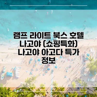 램프 라이트 북스 호텔 나고야 (쇼핑특화) 나고야 아고다 특가 정보