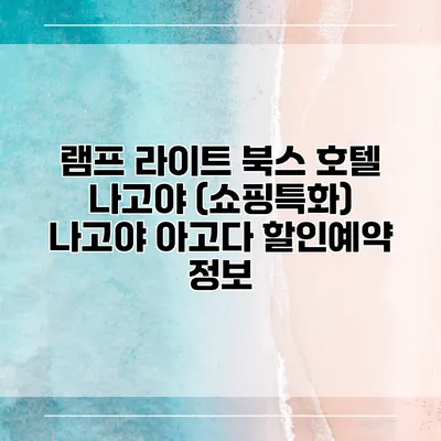 램프 라이트 북스 호텔 나고야 (쇼핑특화) 나고야 아고다 할인예약 정보