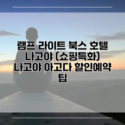 램프 라이트 북스 호텔 나고야 (쇼핑특화) 나고야 아고다 할인예약 팁