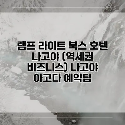 램프 라이트 북스 호텔 나고야 (역세권 비즈니스) 나고야 아고다 예약팁