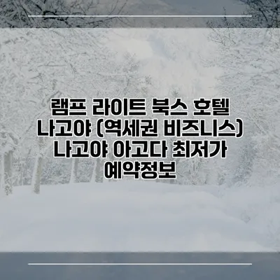 램프 라이트 북스 호텔 나고야 (역세권 비즈니스) 나고야 아고다 최저가 예약정보
