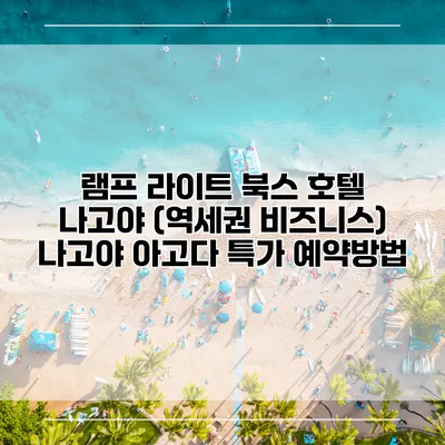 램프 라이트 북스 호텔 나고야 (역세권 비즈니스) 나고야 아고다 특가 예약방법