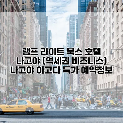 램프 라이트 북스 호텔 나고야 (역세권 비즈니스) 나고야 아고다 특가 예약정보