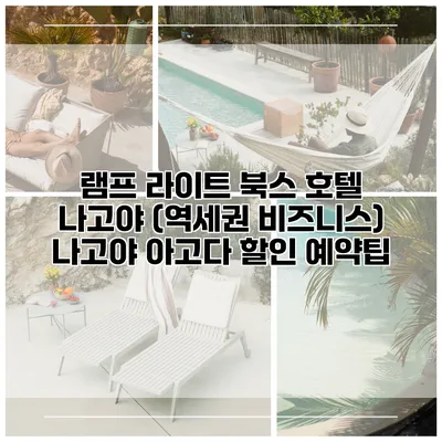램프 라이트 북스 호텔 나고야 (역세권 비즈니스) 나고야 아고다 할인 예약팁