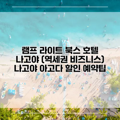 램프 라이트 북스 호텔 나고야 (역세권 비즈니스) 나고야 아고다 할인 예약팁