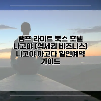 램프 라이트 북스 호텔 나고야 (역세권 비즈니스) 나고야 아고다 할인예약 가이드