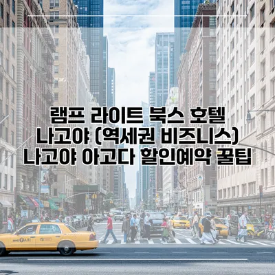 램프 라이트 북스 호텔 나고야 (역세권 비즈니스) 나고야 아고다 할인예약 꿀팁