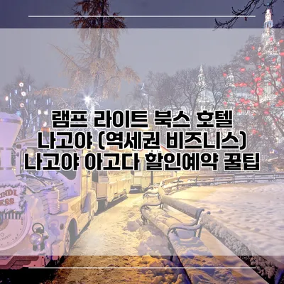 램프 라이트 북스 호텔 나고야 (역세권 비즈니스) 나고야 아고다 할인예약 꿀팁