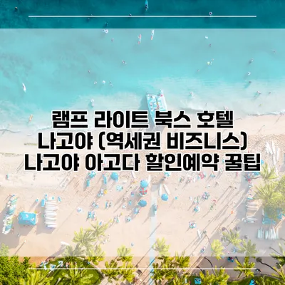 램프 라이트 북스 호텔 나고야 (역세권 비즈니스) 나고야 아고다 할인예약 꿀팁