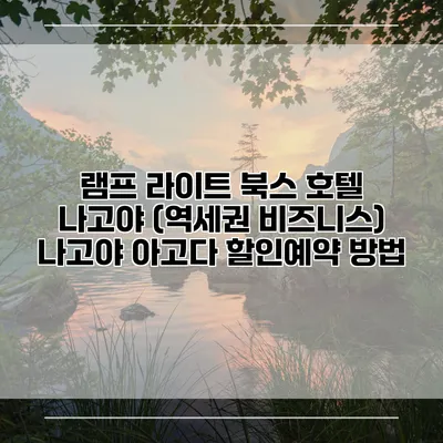 램프 라이트 북스 호텔 나고야 (역세권 비즈니스) 나고야 아고다 할인예약 방법