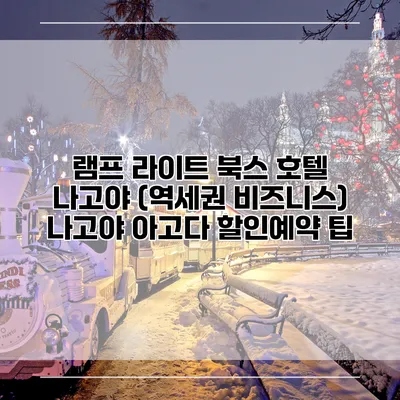 램프 라이트 북스 호텔 나고야 (역세권 비즈니스) 나고야 아고다 할인예약 팁