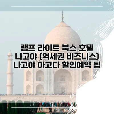 램프 라이트 북스 호텔 나고야 (역세권 비즈니스) 나고야 아고다 할인예약 팁