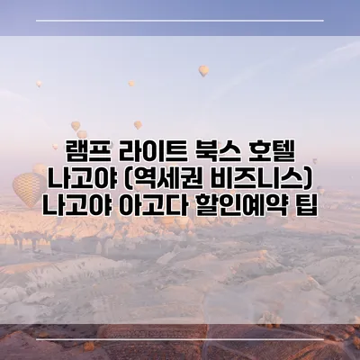 램프 라이트 북스 호텔 나고야 (역세권 비즈니스) 나고야 아고다 할인예약 팁
