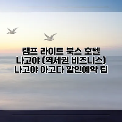 램프 라이트 북스 호텔 나고야 (역세권 비즈니스) 나고야 아고다 할인예약 팁