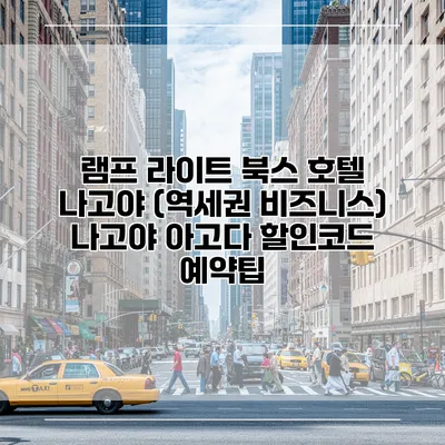 램프 라이트 북스 호텔 나고야 (역세권 비즈니스) 나고야 아고다 할인코드 예약팁